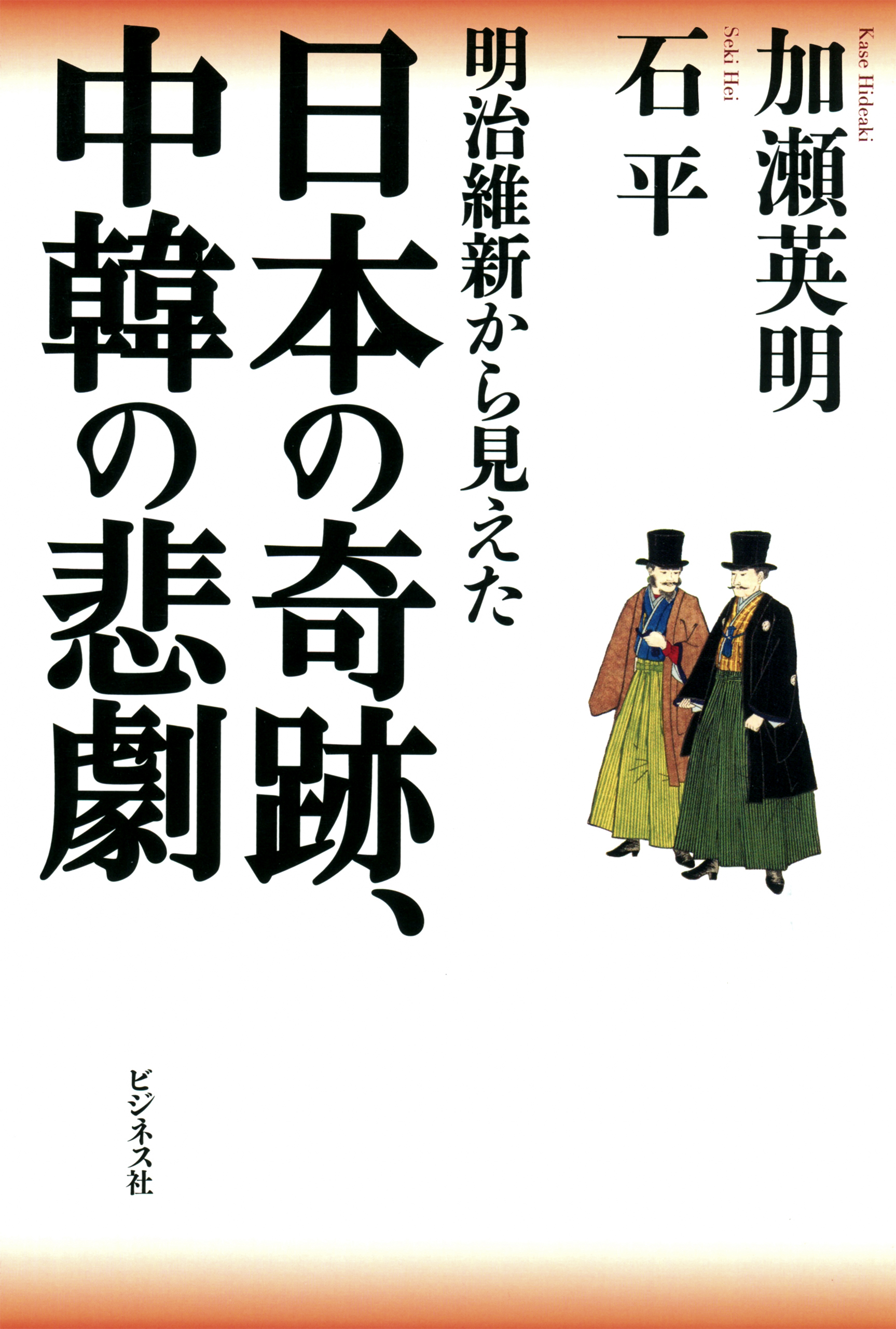 日本の奇跡 中韓の悲劇 加瀬英明 石平 漫画 無料試し読みなら 電子書籍ストア ブックライブ