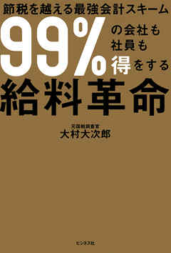 99％の会社も社員も得をする給料革命