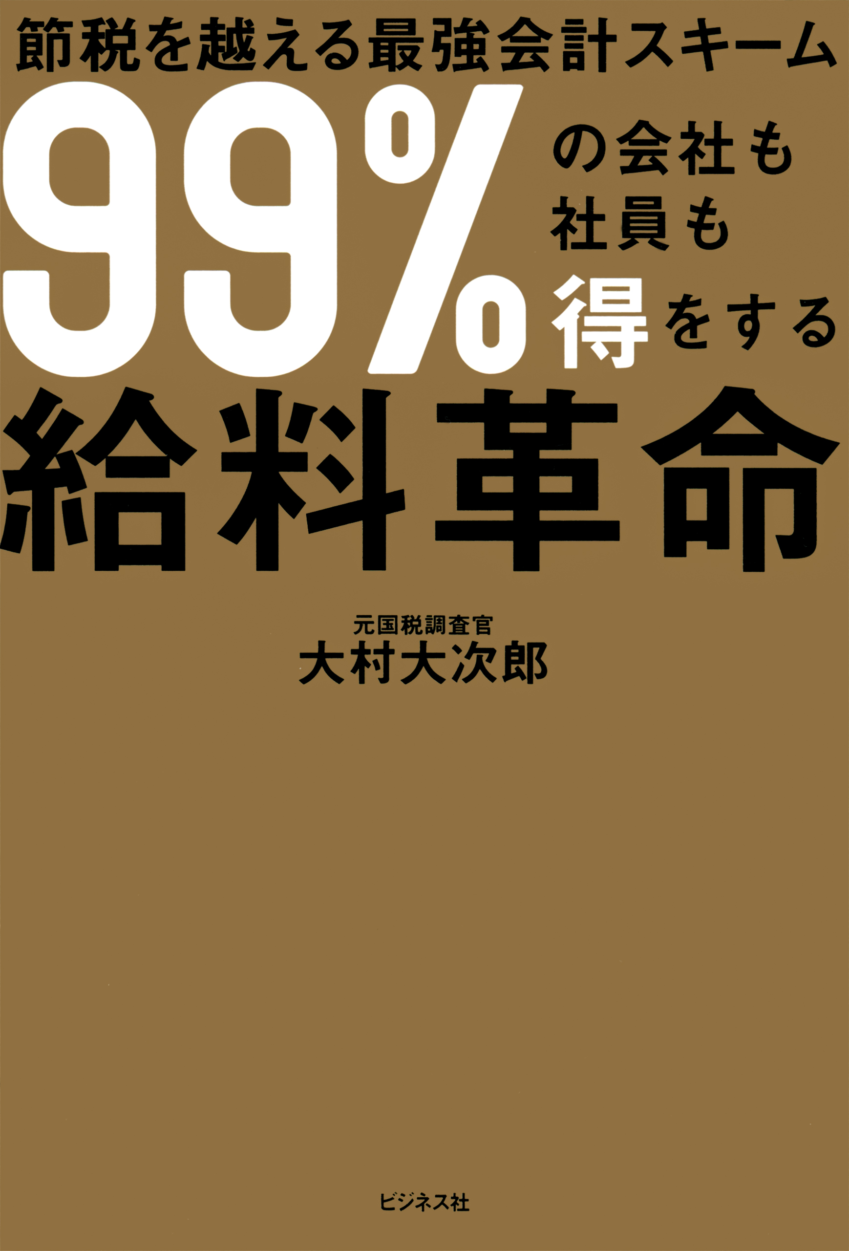 99 の会社も社員も得をする給料革命 漫画 無料試し読みなら 電子書籍ストア ブックライブ