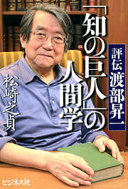 「知の巨人」の人間学