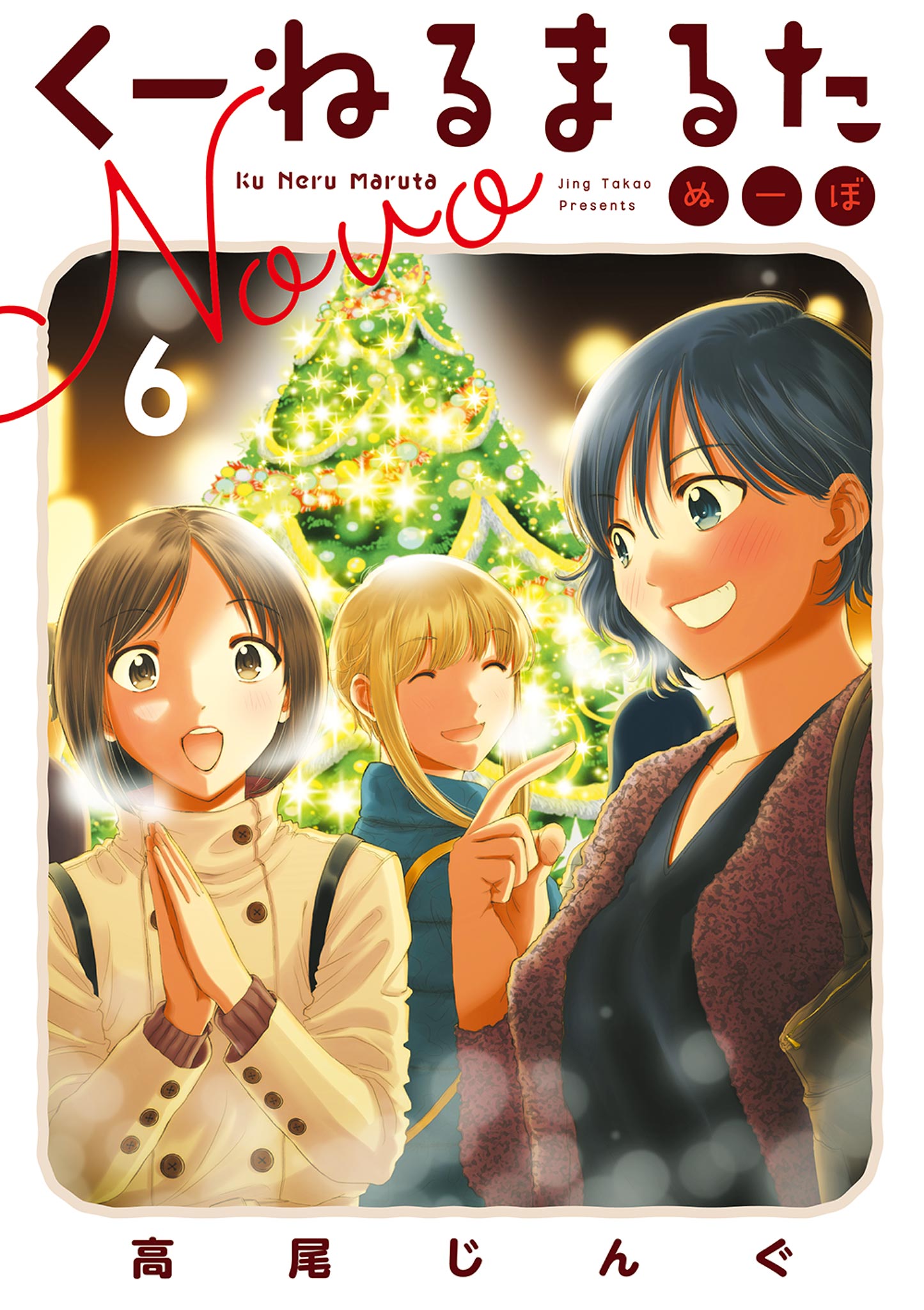 くーねるまるた ぬーぼ 6 最新刊 漫画 無料試し読みなら 電子書籍ストア ブックライブ