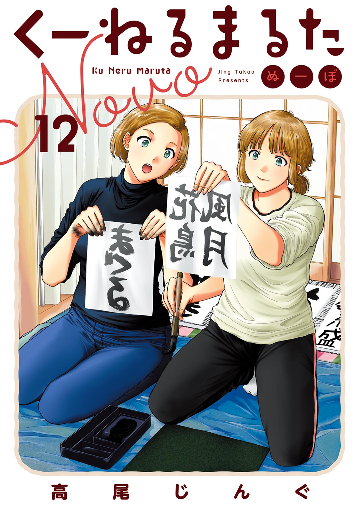 くーねるまるた ぬーぼ 12（最新刊） - 高尾じんぐ - 漫画・無料試し