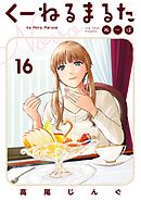 くーねるまるた ぬーぼ 16