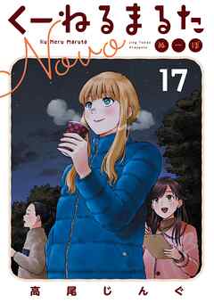 くーねるまるた ぬーぼ 17