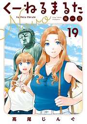 くーねるまるた ぬーぼ 19