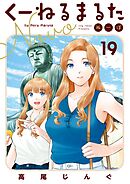 くーねるまるた ぬーぼ 19