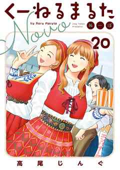 くーねるまるた ぬーぼ 20