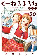 くーねるまるた ぬーぼ 20