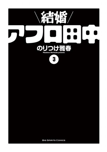 結婚アフロ田中 3 漫画 無料試し読みなら 電子書籍ストア ブックライブ