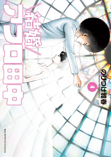 結婚アフロ田中 4 漫画 無料試し読みなら 電子書籍ストア ブックライブ 結婚アフロ田中 4 漫画 無料試し読みなら 電子書籍ストア ブックライブ