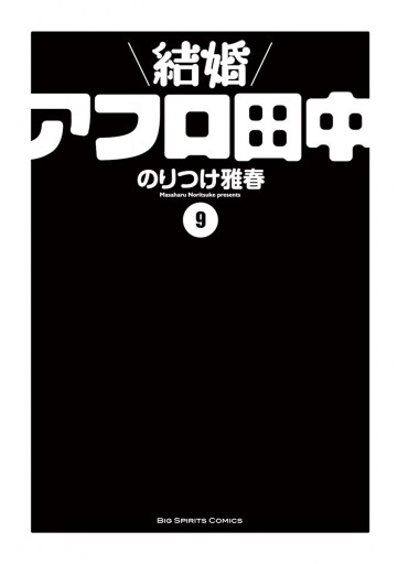 結婚アフロ田中 9 漫画 無料試し読みなら 電子書籍ストア ブックライブ 結婚アフロ田中 9 漫画 無料試し読みなら 電子書籍ストア ブックライブ
