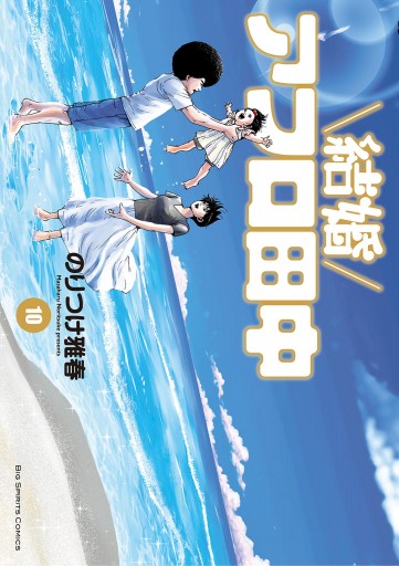 結婚アフロ田中 10 最新刊 漫画 無料試し読みなら 電子書籍ストア ブックライブ 結婚アフロ田中 10 最新刊 漫画 無料試し読みなら 電子書籍ストア ブックライブ