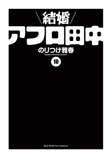 結婚アフロ田中 10 最新刊 漫画 無料試し読みなら 電子書籍ストア ブックライブ