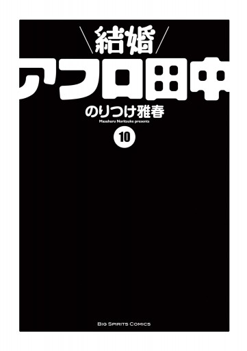 結婚アフロ田中 10 最新刊 のりつけ雅春 漫画 無料試し読みなら 電子書籍ストア ブックライブ