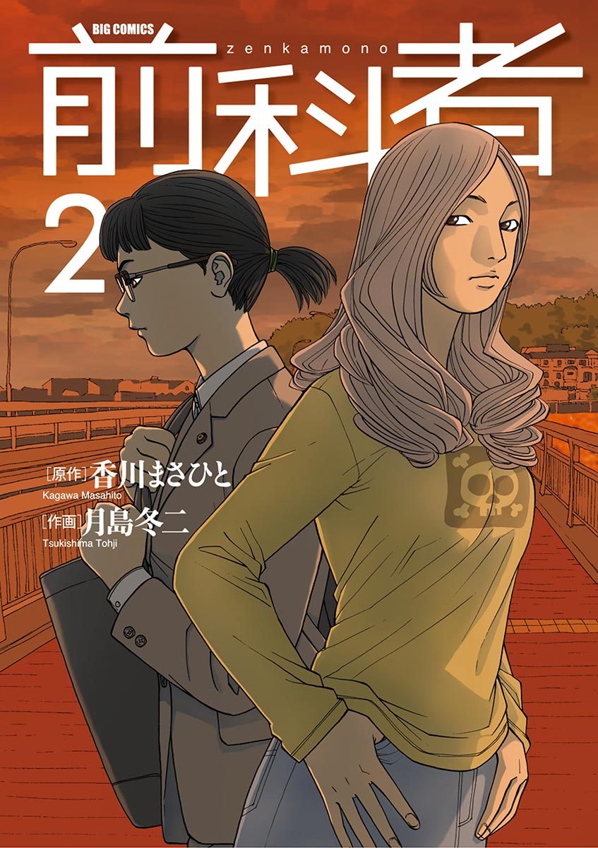 前科者 2 - 香川まさひと/月島冬二 - 漫画・無料試し読みなら、電子