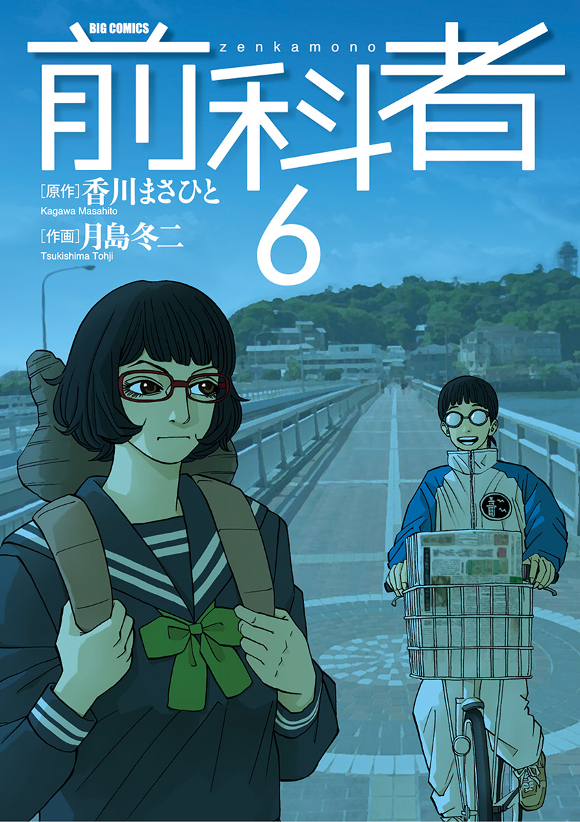 前科者 6 漫画 無料試し読みなら 電子書籍ストア ブックライブ