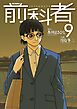 前科者 9