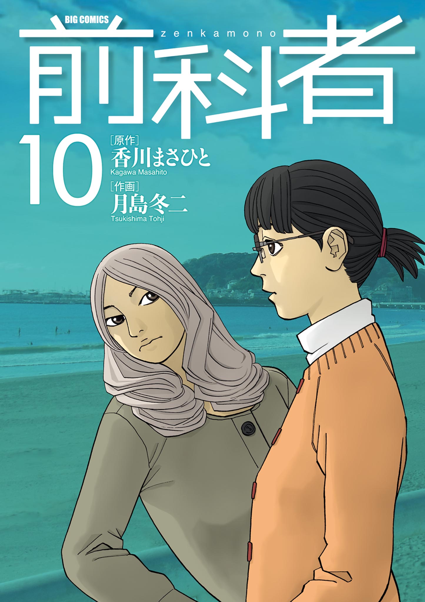 前科者【初版第1刷発行帯付】最新全14巻セット 香川まさひと 月島冬二