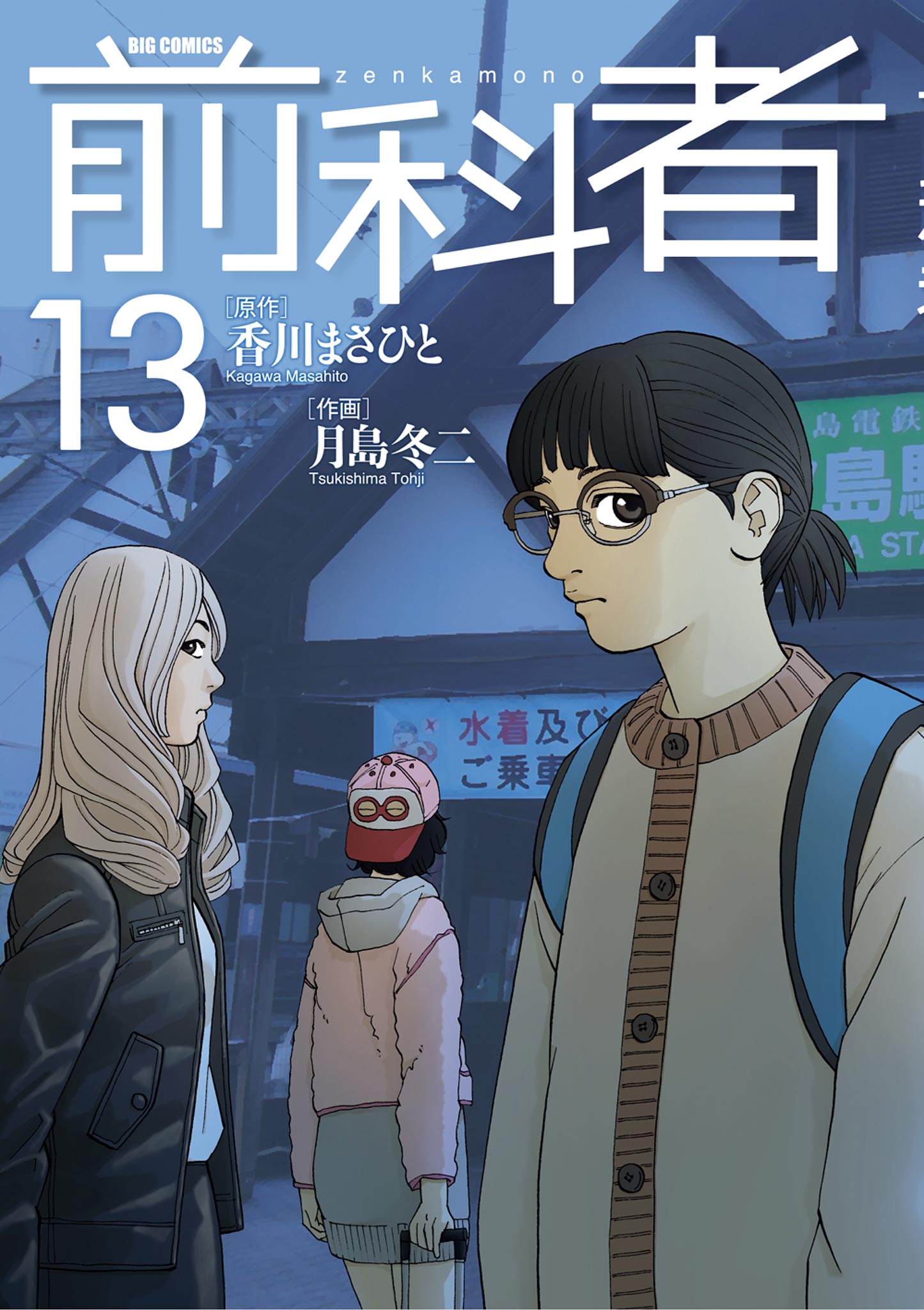 前科者 13 - 香川まさひと/月島冬二 - 漫画・ラノベ（小説）・無料試し