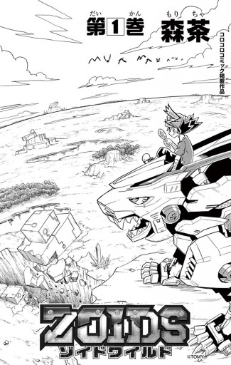 ゾイド ワイルド 1 漫画 無料試し読みなら 電子書籍ストア ブックライブ ゾイド ワイルド 1 漫画 無料試し読みなら 電子書籍ストア ブックライブ