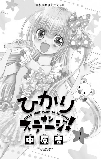 ひかりオンステージ！ 1 - 中原杏 - 漫画・ラノベ（小説）・無料試し