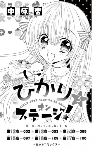 ひかりオンステージ！ 3 - 中原杏 - 漫画・ラノベ（小説）・無料試し