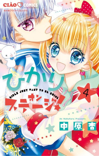 ひかりオンステージ！ 4 - 中原杏 - 漫画・ラノベ（小説）・無料試し