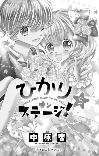 ひかりオンステージ！ 5（最新刊） - 中原杏 - 漫画・ラノベ（小説