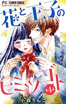 花と王子のヒミツゴト【マイクロ】 4
