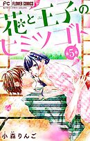 花と王子のヒミツゴト【マイクロ】 5