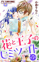 花と王子のヒミツゴト【マイクロ】 7