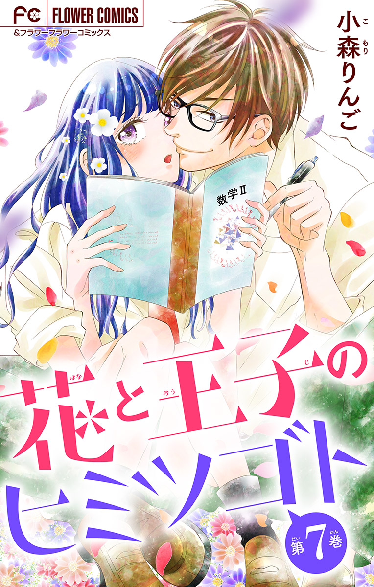 花と王子のヒミツゴト マイクロ 7 最新刊 漫画 無料試し読みなら 電子書籍ストア ブックライブ