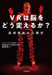 VRは脳をどう変えるか？　仮想現実の心理学