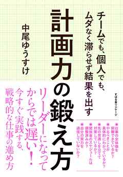 チームでも、個人でも、ムダなく滞らせず結果を出す 計画力の鍛え方