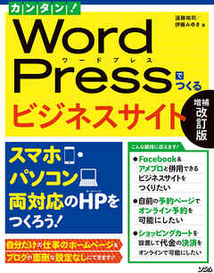 カンタン！ WordPressでつくるビジネスサイト 増補改訂版