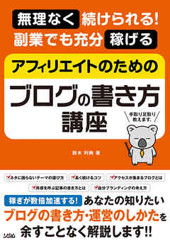 無理なく続けられる！ 副業でも充分稼げる アフィリエイトのためのブログの書き方講座