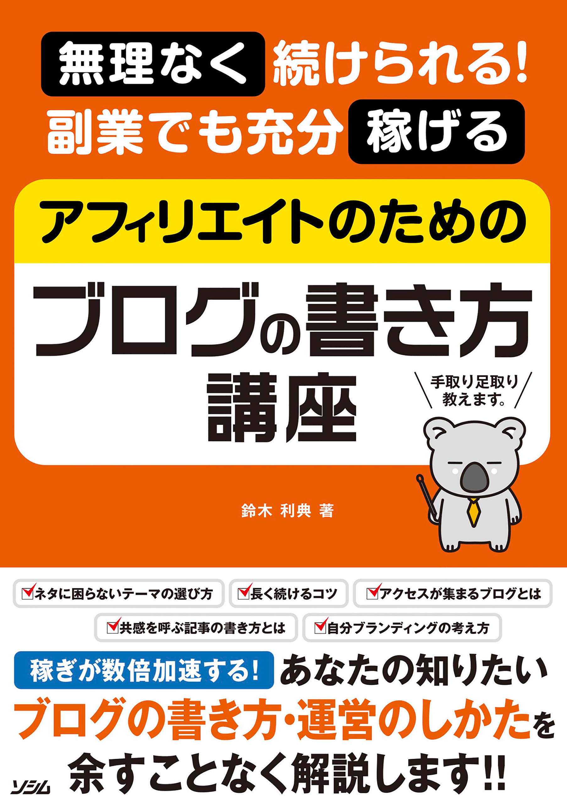 アフィリエイト 稼ぐ力をつけるための教科書 - ビジネス・経済