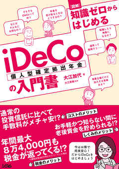 図解 知識ゼロからはじめるiDeCo（個人型確定拠出年金）の入門書