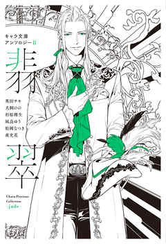 分冊版 キャラ文庫アンソロジーii 翡翠 Flesh Blood 番外編 漫画 無料試し読みなら 電子書籍ストア ブックライブ