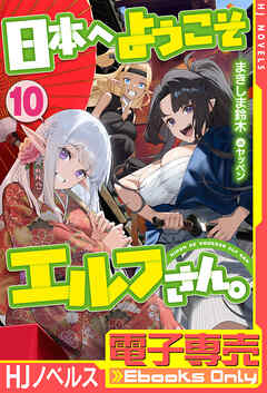 【セール】福袋/福箱ファッション通販 電子専売】日本へようこそエルフさん。 10（最新刊） まきしま - その他
