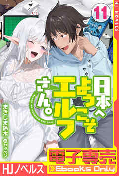 【全巻初版】日本へようこそエルフさん。 1〜11巻 電子専売】日本へようこそエルフさん。 11（最新刊） - まきしま
