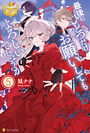 最後にひとつだけお願いしてもよろしいでしょうか５