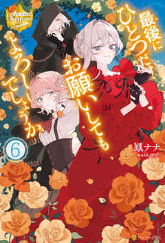 最後にひとつだけお願いしてもよろしいでしょうか６