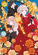 最後にひとつだけお願いしてもよろしいでしょうか６