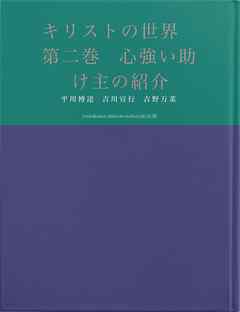 キリストの世界　第二巻　心強い助け主の紹介