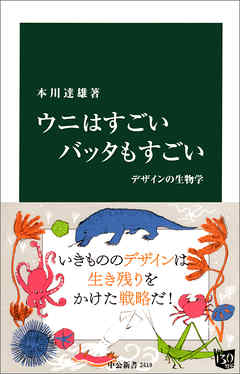 ウニはすごい バッタもすごい デザインの生物学 漫画 無料試し読みなら 電子書籍ストア ブックライブ