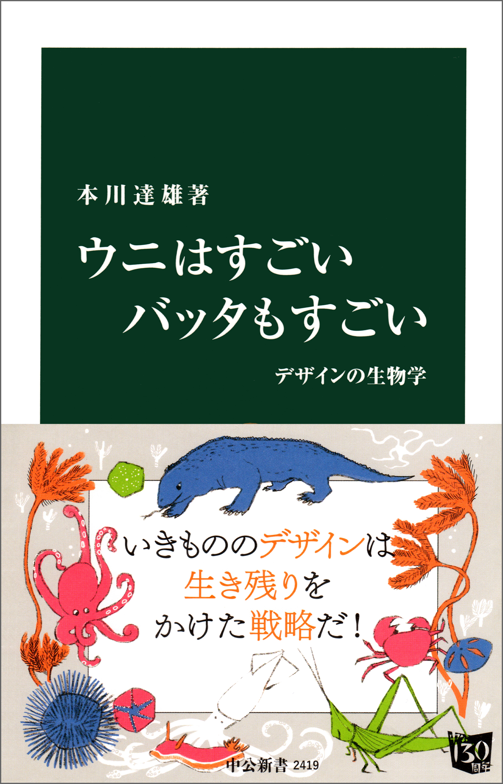 ウニはすごい バッタもすごい デザインの生物学 - 本川達雄 - 漫画 ...