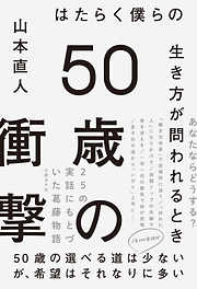 50歳の衝撃　はたらく僕らの生き方が問われるとき