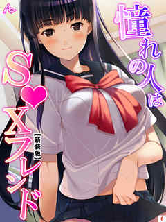 【新装版】憧れの人はＳ●Ｘフレンド ～ボクは永遠に片思い！？～　第６巻