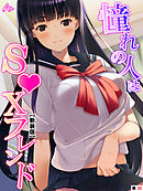 【新装版】憧れの人はＳ●Ｘフレンド ～ボクは永遠に片思い！？～　（単話）　第３０話